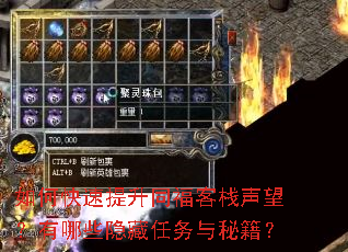 如何快速提升同福客栈声望?有哪些隐藏任务与秘籍? 如何快速提升同福客栈声望?有哪些隐藏任务与秘籍?