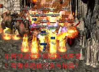 如何快速提升同福客栈声望?有哪些隐藏任务与秘籍? 如何快速提升同福客栈声望?有哪些隐藏任务与秘籍?
