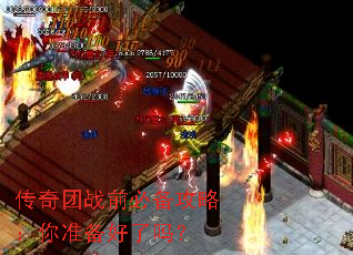 传奇团战前必备攻略:你准备好了吗? 传奇团战前必备攻略:你准备好了吗?