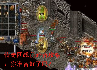 传奇团战前必备攻略:你准备好了吗? 传奇团战前必备攻略:你准备好了吗?