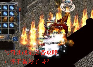 传奇团战前必备攻略:你准备好了吗? 传奇团战前必备攻略:你准备好了吗?