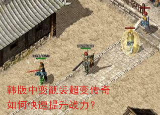 韩版中变靓装超变传奇如何快速提升战力? 韩版中变靓装超变传奇如何快速提升战力?