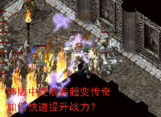 韩版中变靓装超变传奇如何快速提升战力? 韩版中变靓装超变传奇如何快速提升战力?