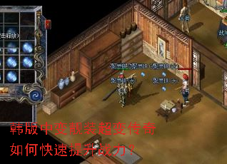 韩版中变靓装超变传奇如何快速提升战力? 韩版中变靓装超变传奇如何快速提升战力?