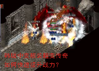 韩版中变靓装超变传奇如何快速提升战力? 韩版中变靓装超变传奇如何快速提升战力?