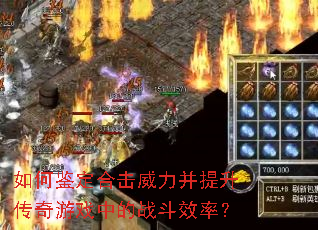 如何鉴定合击威力并提升传奇游戏中的战斗效率? 如何鉴定合击威力并提升传奇游戏中的战斗效率?
