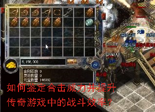 如何鉴定合击威力并提升传奇游戏中的战斗效率? 如何鉴定合击威力并提升传奇游戏中的战斗效率?