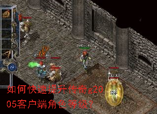 如何快速提升传奇g2005客户端角色等级? 如何快速提升传奇g2005客户端角色等级?