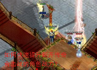 如何快速提升新开传奇合击战的角色战力? 如何快速提升新开传奇合击战的角色战力?
