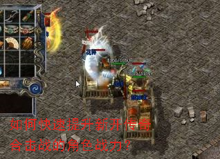 如何快速提升新开传奇合击战的角色战力? 如何快速提升新开传奇合击战的角色战力?