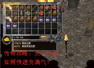 传奇攻略:充气沙发如何快速充满气? 传奇攻略:充气沙发如何快速充满气?