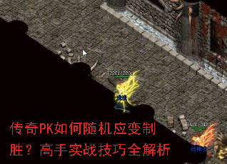 传奇PK如何随机应变制胜?高手实战技巧全解析 传奇PK如何随机应变制胜?高手实战技巧全解析