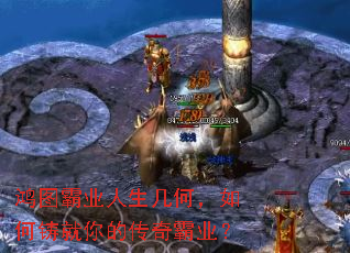 鸿图霸业人生几何,如何铸就你的传奇霸业? 鸿图霸业人生几何,如何铸就你的传奇霸业?