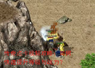 传奇点卡视频攻略:如何快速提升等级与战力? 传奇点卡视频攻略:如何快速提升等级与战力?