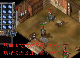 热血传奇武器升级100%成功秘诀大公开,你学会了吗? 热血传奇武器升级100%成功秘诀大公开,你学会了吗?