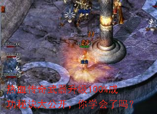 热血传奇武器升级100%成功秘诀大公开,你学会了吗? 热血传奇武器升级100%成功秘诀大公开,你学会了吗?