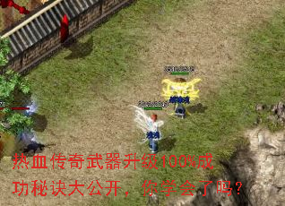 热血传奇武器升级100%成功秘诀大公开,你学会了吗? 热血传奇武器升级100%成功秘诀大公开,你学会了吗?