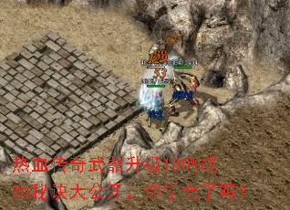 热血传奇武器升级100%成功秘诀大公开,你学会了吗? 热血传奇武器升级100%成功秘诀大公开,你学会了吗?