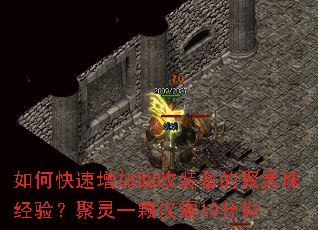 如何快速增加回收装备的聚灵珠经验?聚灵一颗仅需10分钟 如何快速增加回收装备的聚灵珠经验?聚灵一颗仅需10分钟