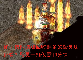 如何快速增加回收装备的聚灵珠经验?聚灵一颗仅需10分钟 如何快速增加回收装备的聚灵珠经验?聚灵一颗仅需10分钟