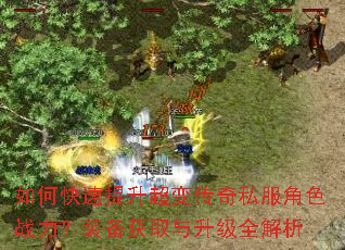 如何快速提升超变传奇私服角色战力?装备获取与升级全解析 如何快速提升超变传奇私服角色战力?装备获取与升级全解析