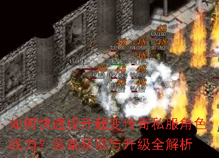 如何快速提升超变传奇私服角色战力?装备获取与升级全解析 如何快速提升超变传奇私服角色战力?装备获取与升级全解析