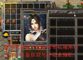 如何快速提升超变传奇私服角色战力?装备获取与升级全解析 如何快速提升超变传奇私服角色战力?装备获取与升级全解析