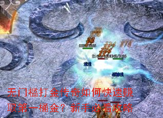无门槛打金传奇如何快速赚取第一桶金?新手必看攻略 无门槛打金传奇如何快速赚取第一桶金?新手必看攻略