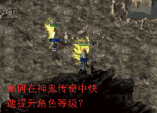 如何在神鬼传奇中快速提升角色等级? 如何在神鬼传奇中快速提升角色等级?