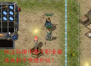 神泣私服中哪个职业最适合新手快速升级? 神泣私服中哪个职业最适合新手快速升级?