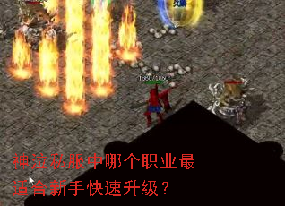 神泣私服中哪个职业最适合新手快速升级? 神泣私服中哪个职业最适合新手快速升级?