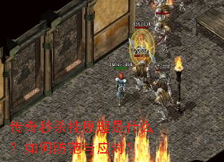 传奇秒杀挂原理是什么?如何防范与应对? 传奇秒杀挂原理是什么?如何防范与应对?