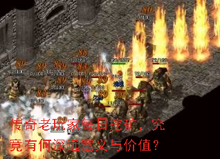 传奇老玩家每日挖矿,究竟有何深远意义与价值? 传奇老玩家每日挖矿,究竟有何深远意义与价值?