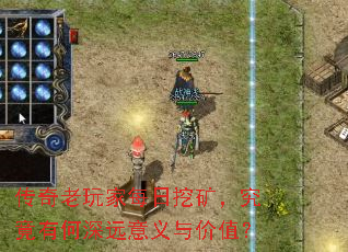 传奇老玩家每日挖矿,究竟有何深远意义与价值? 传奇老玩家每日挖矿,究竟有何深远意义与价值?