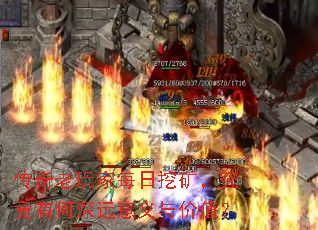 传奇老玩家每日挖矿,究竟有何深远意义与价值? 传奇老玩家每日挖矿,究竟有何深远意义与价值?