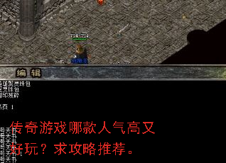 传奇游戏哪款人气高又好玩?求攻略推荐。 传奇游戏哪款人气高又好玩?求攻略推荐。