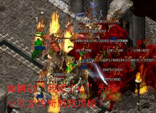 如何以“我爱你心”为核心制定传奇游戏攻略? 如何以“我爱你心”为核心制定传奇游戏攻略?