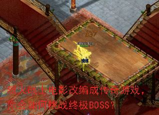 烈火战士电影改编成传奇游戏,你会如何挑战终极BOSS? 烈火战士电影改编成传奇游戏,你会如何挑战终极BOSS?