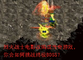 烈火战士电影改编成传奇游戏,你会如何挑战终极BOSS? 烈火战士电影改编成传奇游戏,你会如何挑战终极BOSS?