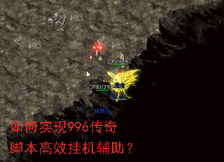 如何实现996传奇脚本高效挂机辅助? 如何实现996传奇脚本高效挂机辅助?