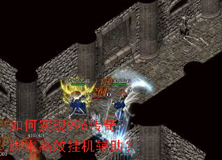 如何实现996传奇脚本高效挂机辅助? 如何实现996传奇脚本高效挂机辅助?