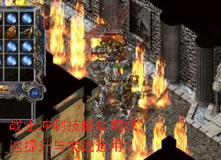 战士冲刺技能如何快速提升与实战运用? 战士冲刺技能如何快速提升与实战运用?