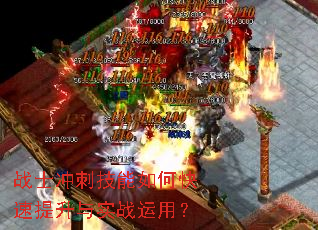 战士冲刺技能如何快速提升与实战运用? 战士冲刺技能如何快速提升与实战运用?