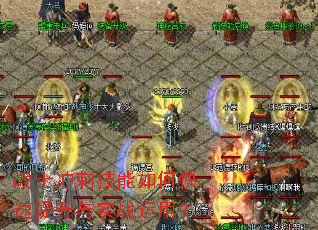 战士冲刺技能如何快速提升与实战运用? 战士冲刺技能如何快速提升与实战运用?