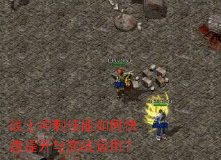 战士冲刺技能如何快速提升与实战运用? 战士冲刺技能如何快速提升与实战运用?
