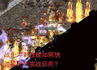 战士冲刺技能如何快速提升与实战运用? 战士冲刺技能如何快速提升与实战运用?