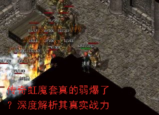 传奇虹魔套真的弱爆了?深度解析其真实战力 传奇虹魔套真的弱爆了?深度解析其真实战力