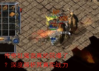 传奇虹魔套真的弱爆了?深度解析其真实战力 传奇虹魔套真的弱爆了?深度解析其真实战力