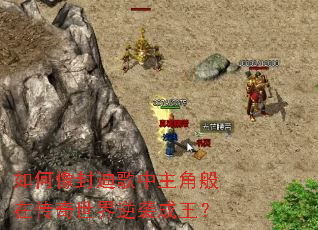如何像封迪歌中主角般在传奇世界逆袭成王? 如何像封迪歌中主角般在传奇世界逆袭成王?