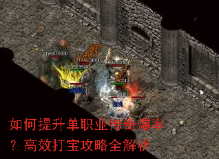 如何提升单职业传奇爆率?高效打宝攻略全解析 如何提升单职业传奇爆率?高效打宝攻略全解析